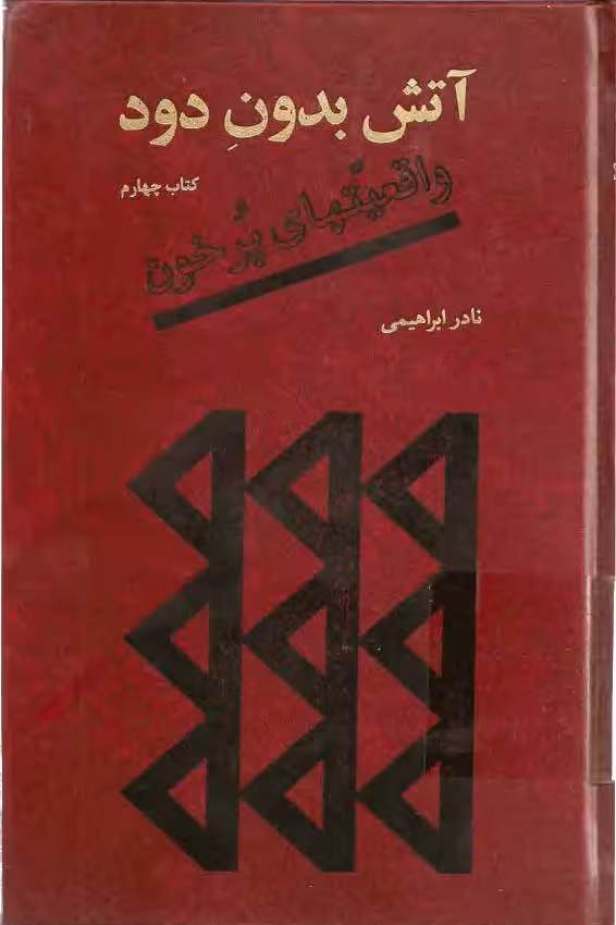 آتش بدون دود جلد چهارم – نادر ابراهیمی