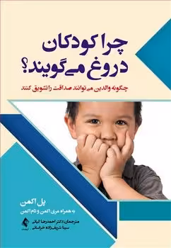چرا کودکان دروغ می گویند (چگونه والدین می توانند صداقت را تشویق کنند)