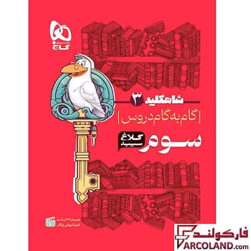 کتاب شاه کلید گام به گام دروس سوم دبستان کلاغ سپید
