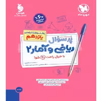 پر سوال ریاضی و آمار یازدهم مهر و ماه