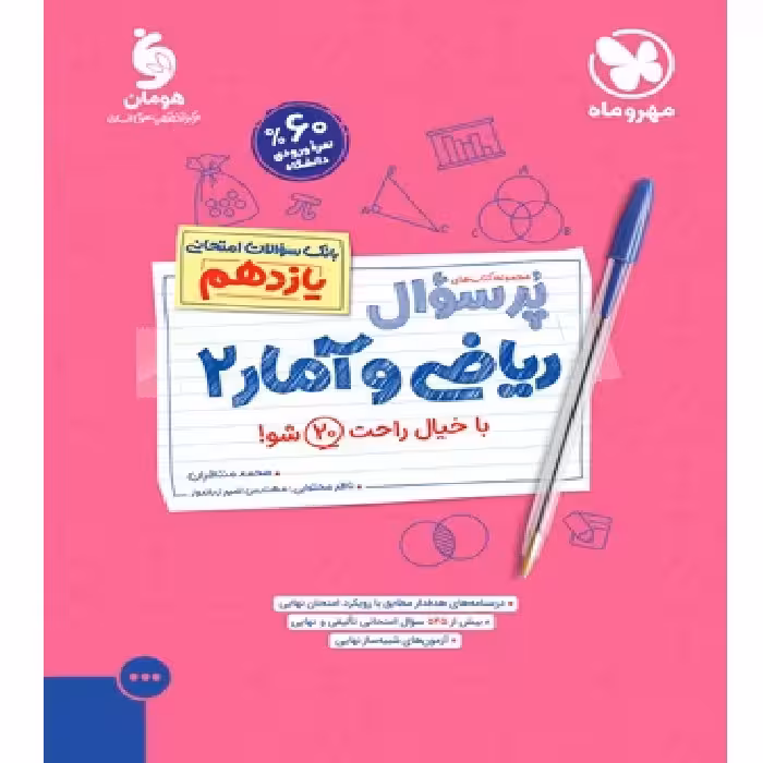 پر سوال ریاضی و آمار یازدهم مهر و ماه