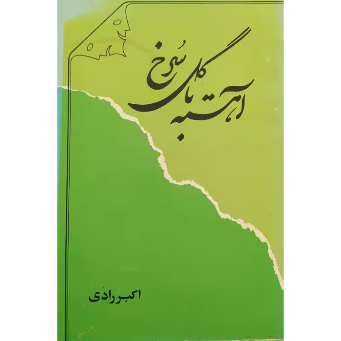 کتاب آهسته با گل سرخ متن کامل چاپ اول 1368 اثر اکبر رادی چاپ اصل نشر نمایش