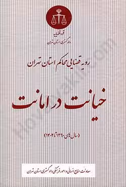 رویه قضایی محاکم استان تهران خیانت در امانت (سال های 1390 تا 1402)