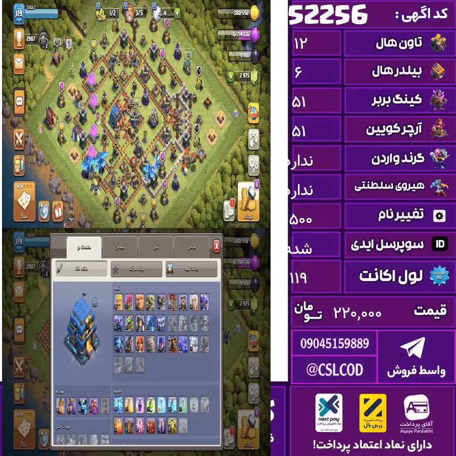 اکانت کلش لول 119 تاون 12 لول 51 کویین 51 واردن  رویال چمپیون ندارد شاهزاده مینیون 21 تغییرنام 1500 کد 52256