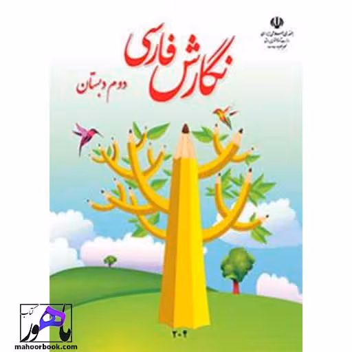 نگارش دوم دبستان درسی مدرسه