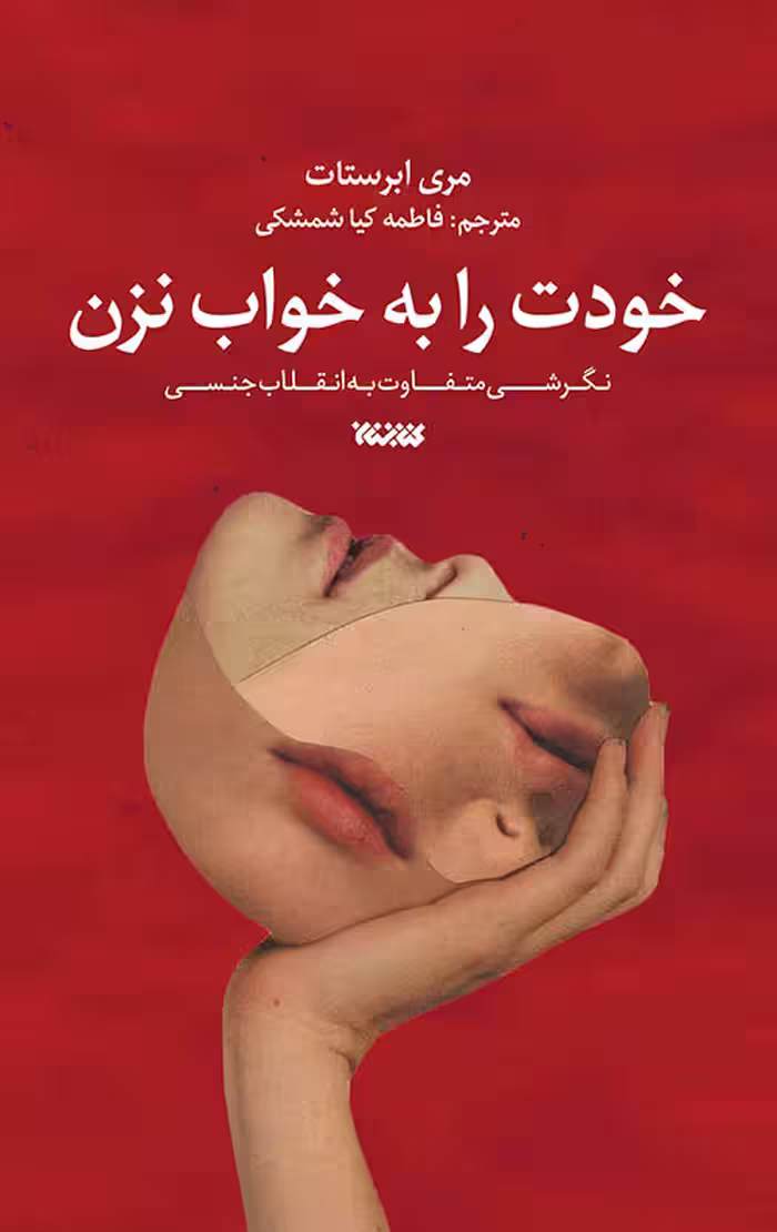 خودت را به خواب نزن