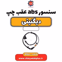 سنسور abs عقب چپ دیگنیتی