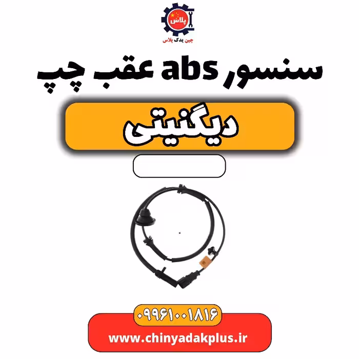 سنسور abs عقب چپ دیگنیتی