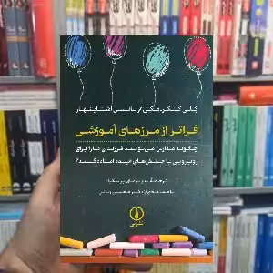 فراتر از مرز های آموزشی کلی گلگر مکی نشر نی