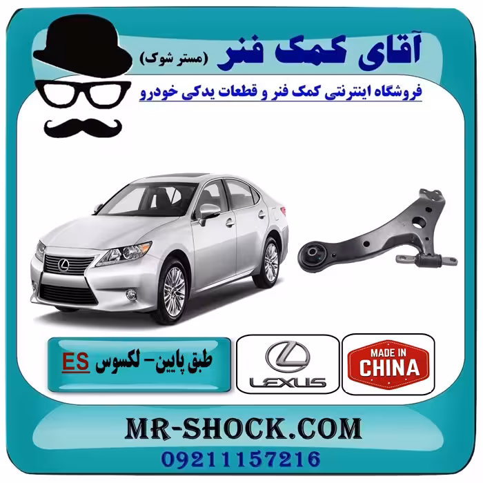 طبق پایین لکسوس ES350 برند ساخت چین
