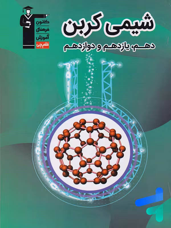 شیمی کربن جامع کنکور قلم چی