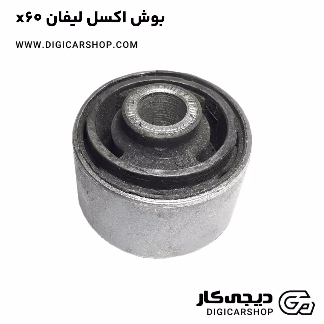 بوش اکسل لیفان x60