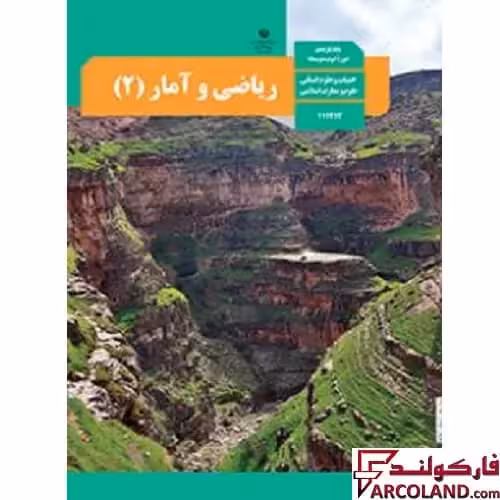 کتاب درسی ریاضی و آمار یازدهم انسانی مدرسه