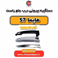 دستگیره بیرونی درب جلو راست هایما s7 توربو 1800