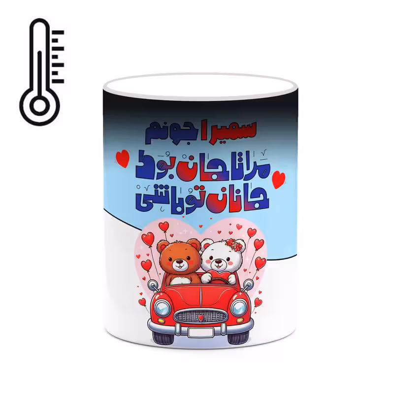 ماگ حرارتی چیتوکالا طرح اسم سمیرا مدل عاشقانه کد mgn66839