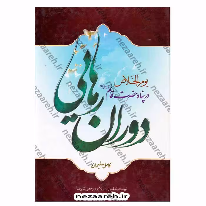 متن و ترجمه دوران رهایی در پناه حضرت قائم (عج)(ترجمه کتاب یوم الخلاص)