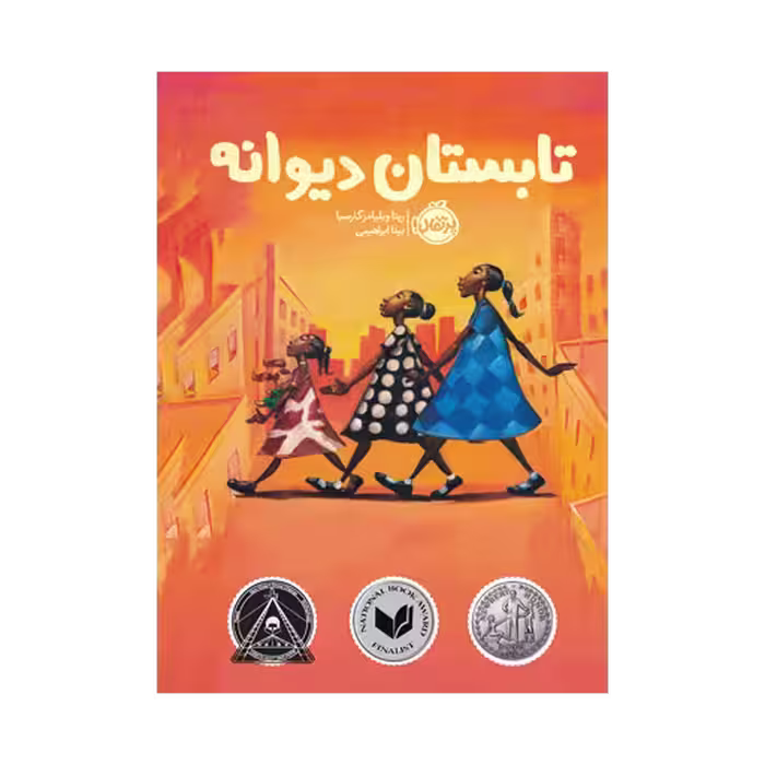 کتاب تابستان دیوانه