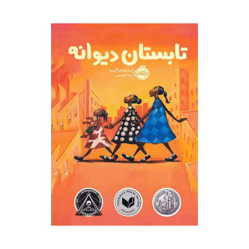 کتاب تابستان دیوانه