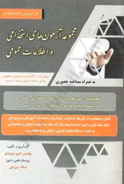 مجموعه آزمون های استخدامی و اطلاعات عمومی