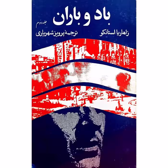باد و باران ( جلد دوم  )