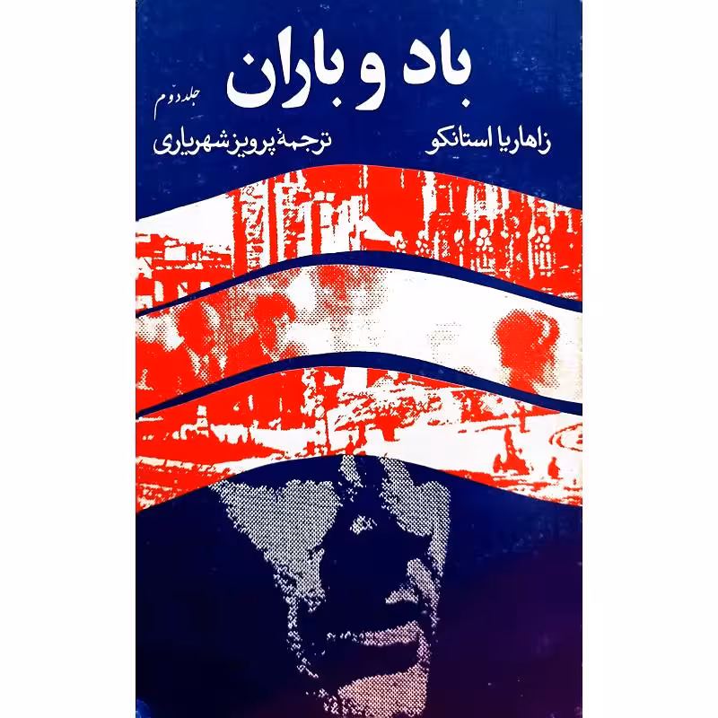 باد و باران ( جلد دوم  )