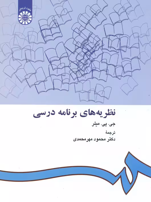 نظریه های برنامه درسی میلر مهر محمدی سمت