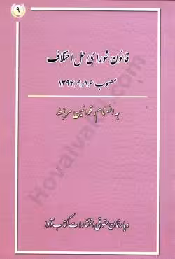 قانون شورای حل اختلاف