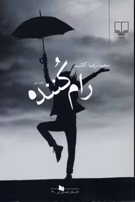 رامکننده