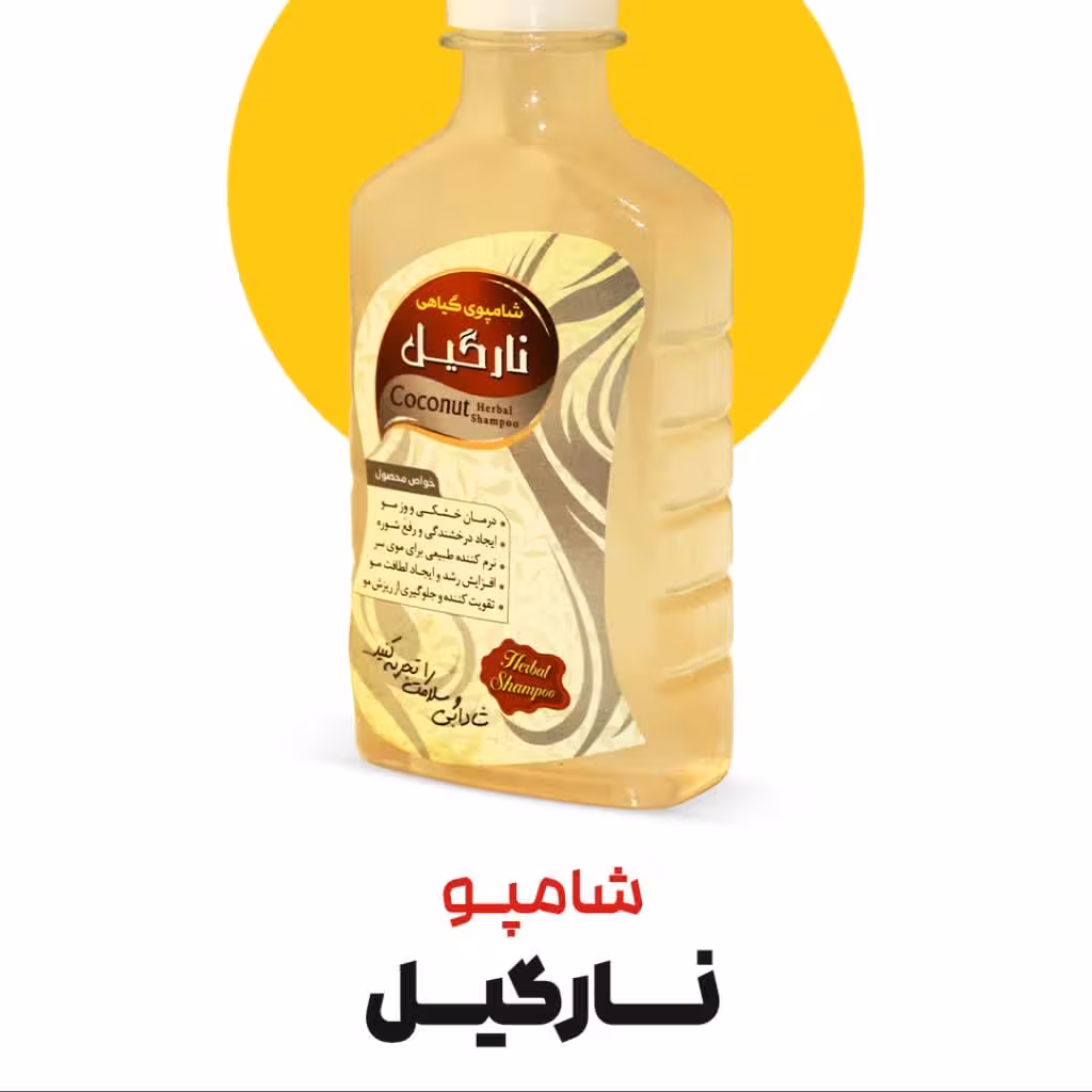شامپو نارگیل طبیعی مخصوص موهای خشک
