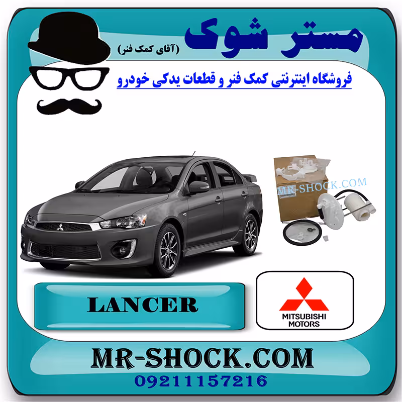 فیلتر بنزین میتسوبیشی لنسر 2014-2018 برند اصلی میتسوبیشی موتور