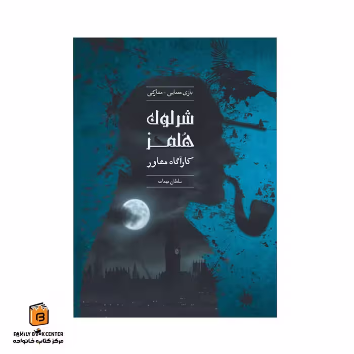 پرونده جنایی شرلوک هولمز (کاراگاه مشاوره) – سلطان مهمات