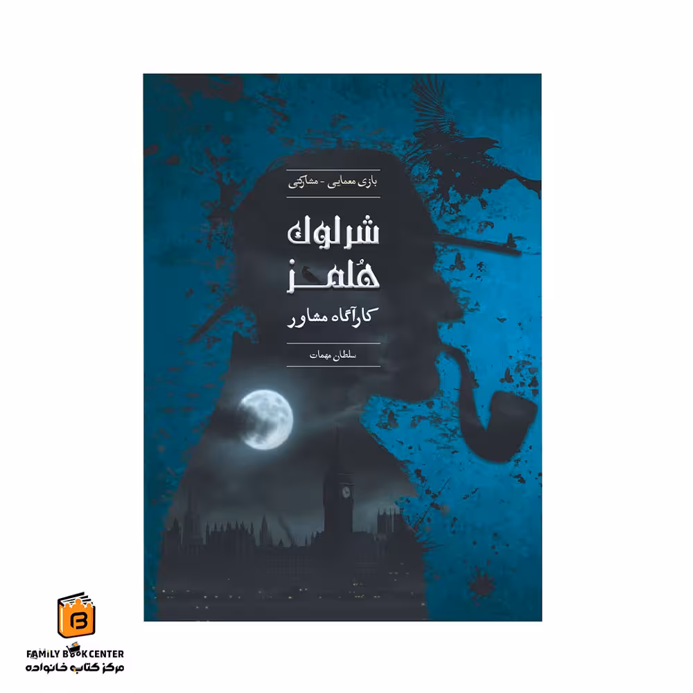 پرونده جنایی شرلوک هولمز (کاراگاه مشاوره) – سلطان مهمات