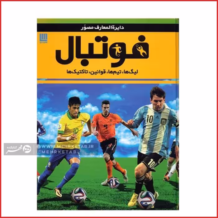 دایره المعارف مصور فوتبال