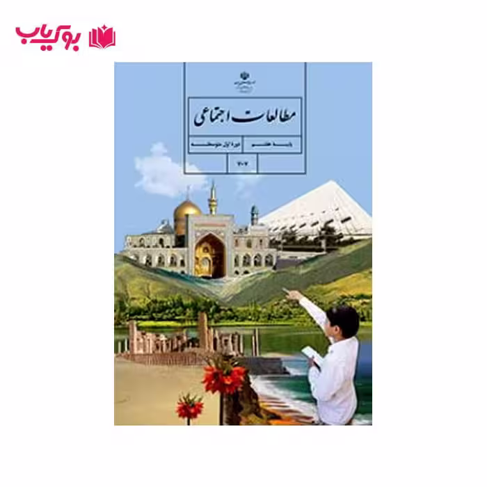 مطالعات اجتماعی پایه هفتم (دوره اول متوسطه)