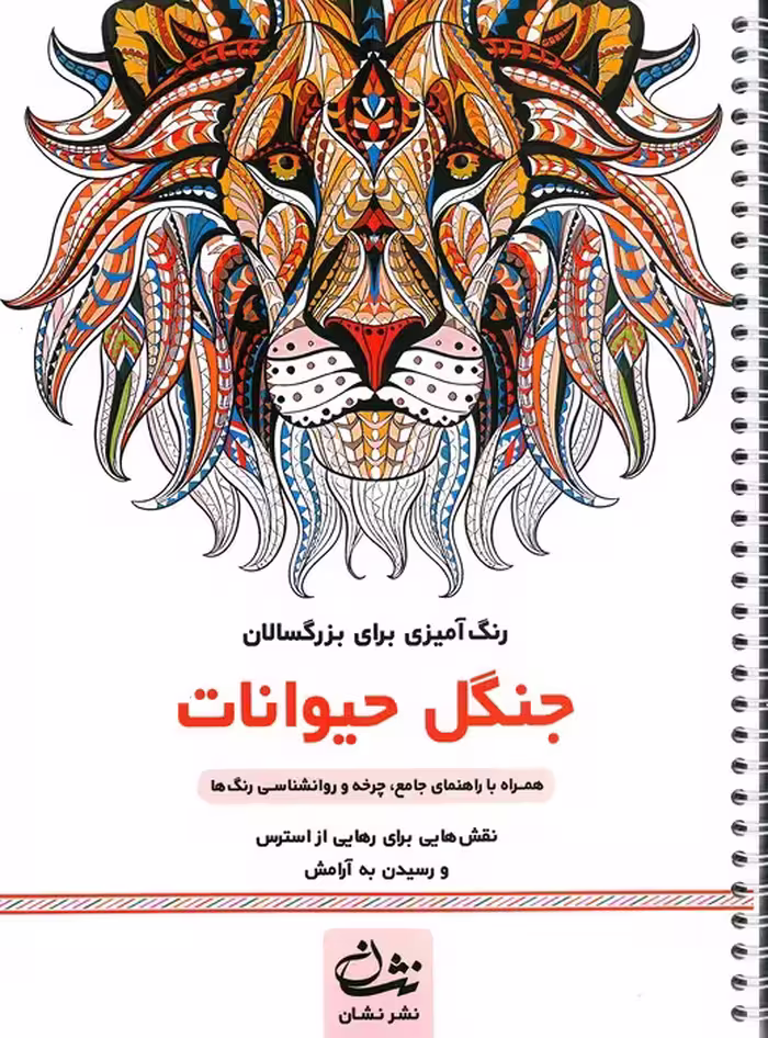 جنگل حیوانات (رنگ آمیزی برای بزرگسالان:نقش هایی برای رهایی از استرس و رسیدن به آرامش)،(سیمی)