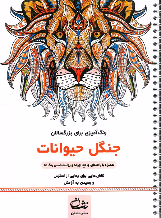 جنگل حیوانات (رنگ آمیزی برای بزرگسالان:نقش هایی برای رهایی از استرس و رسیدن به آرامش)،(سیمی)