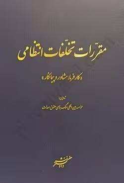مقررات تخلفات انتظامی (کارفرما ، مشاور و پیمانکار)