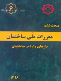 مبحث ششم 6 مقررات ملی ساختمان بارهای وارد بر ساختمان توسعه ایران
