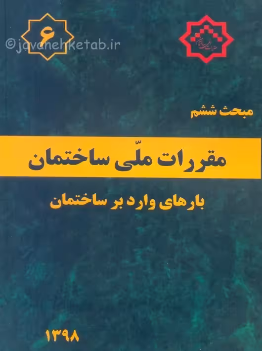 مبحث ششم 6 مقررات ملی ساختمان بارهای وارد بر ساختمان توسعه ایران