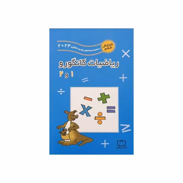 فاطمی ریاضیات کانگورو 1و2 ویرایش ششم