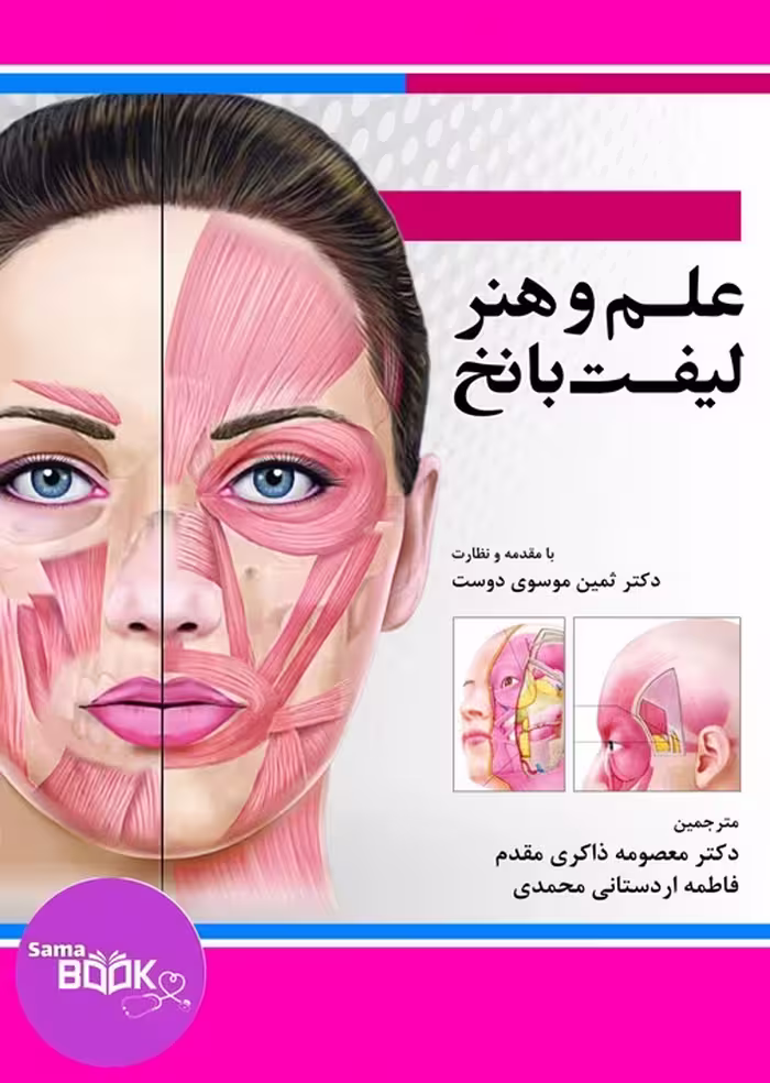 کتاب علم و هنر لیفت با نخ
