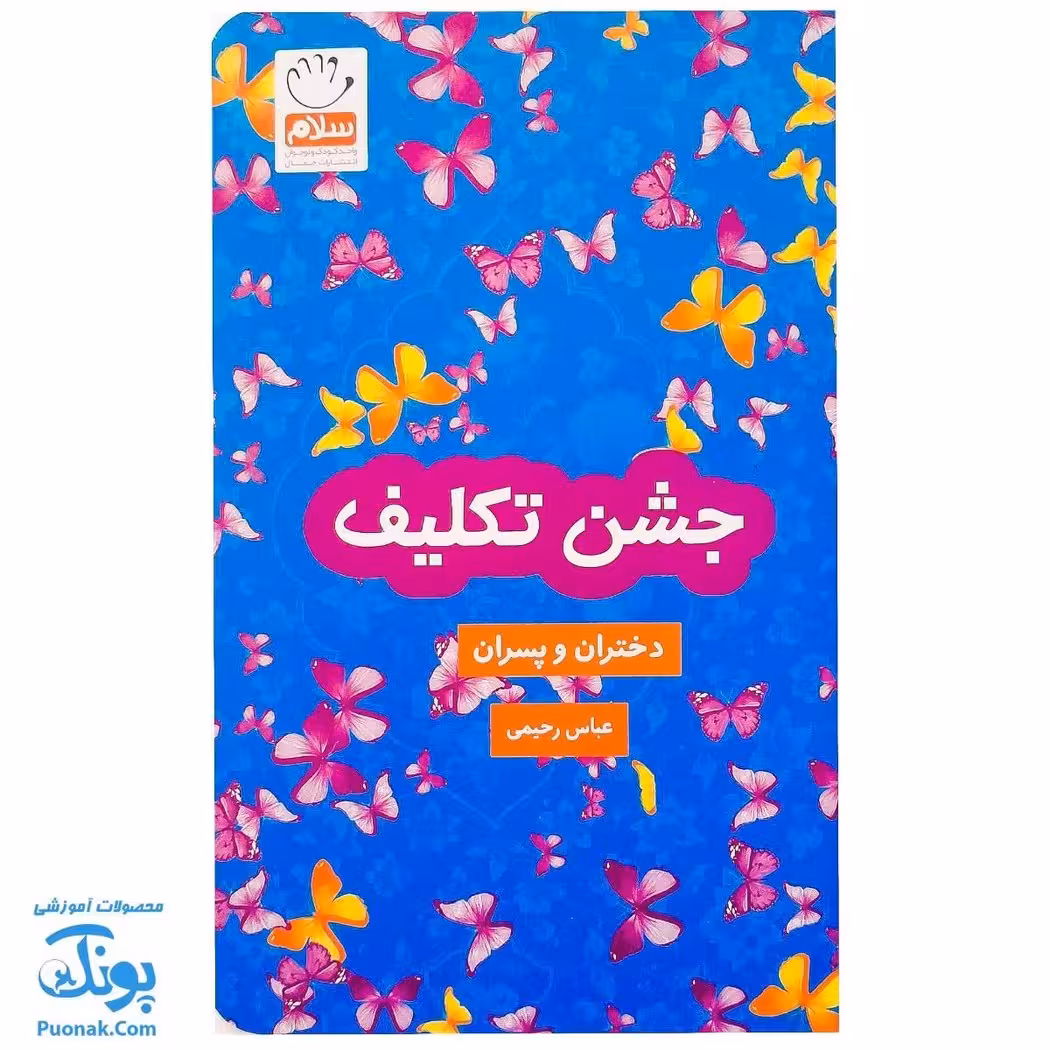 کتاب جشن تکلیف دختران و پسران