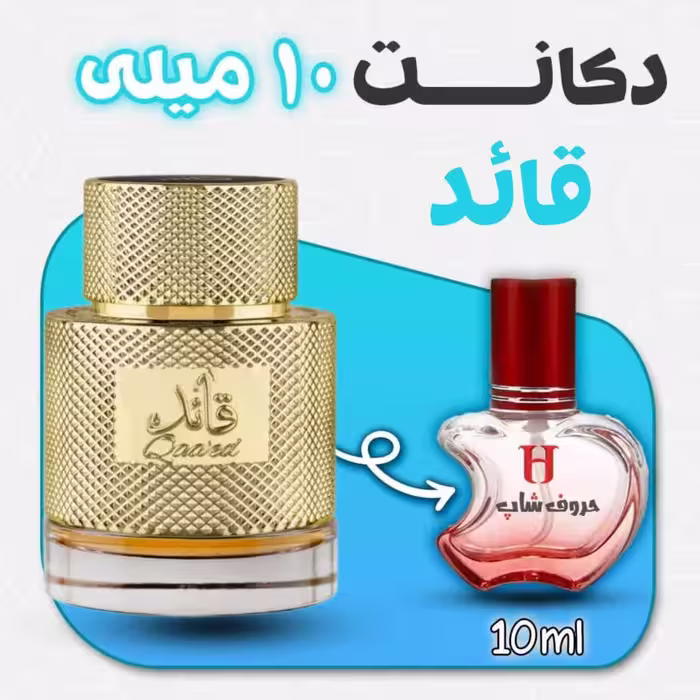 دکانت ادکلن قائد Qaaed لطافه حجم 10میل