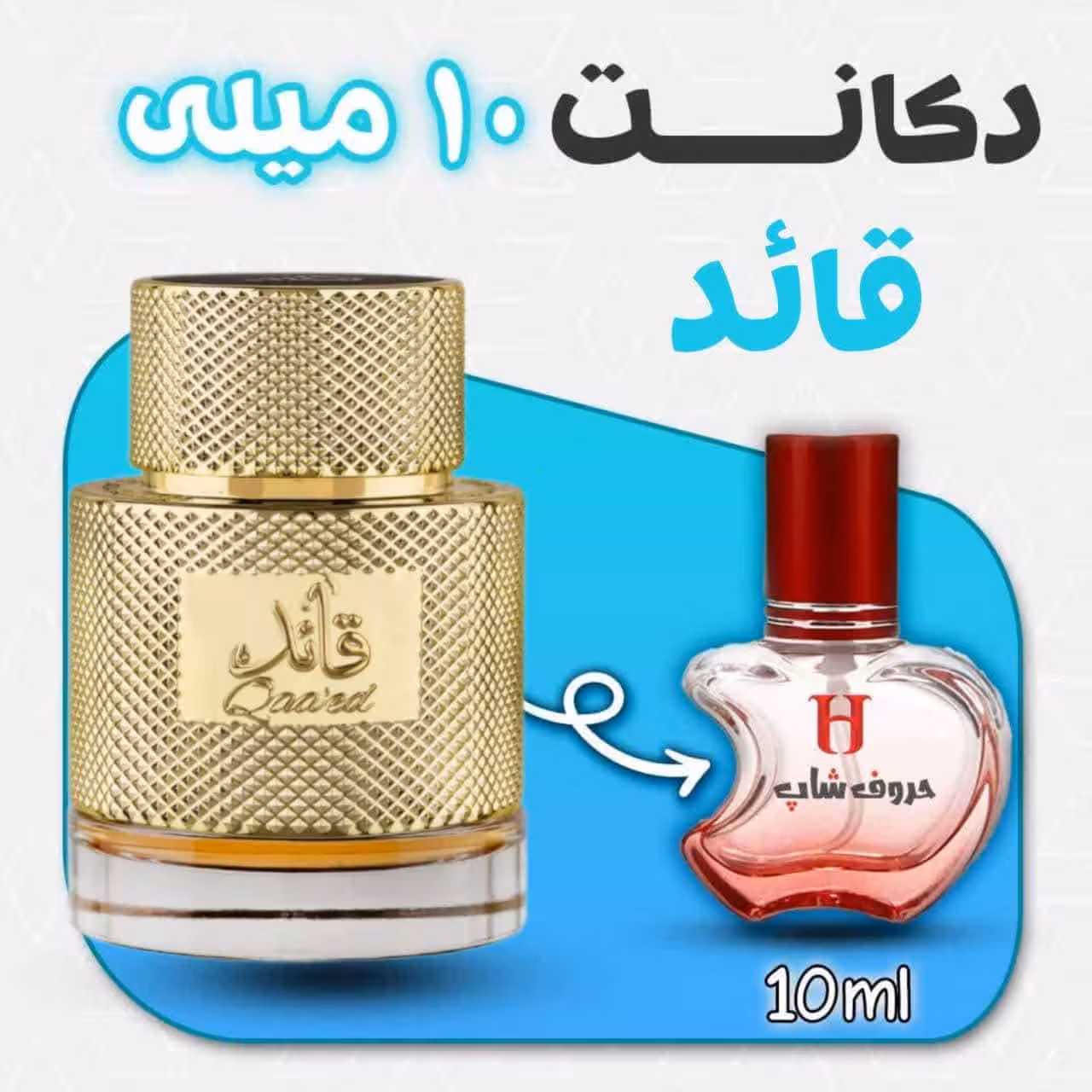 دکانت ادکلن قائد Qaaed لطافه حجم 10میل