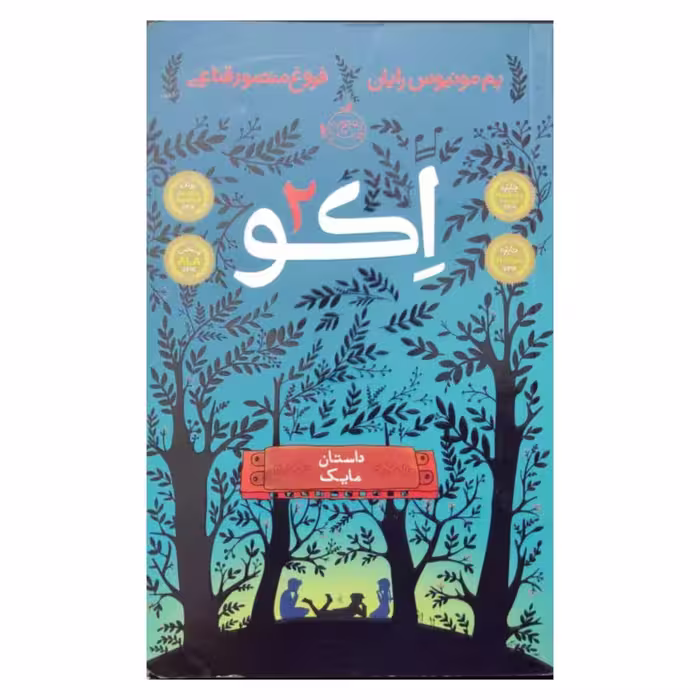 اکو 2 داستان مایک