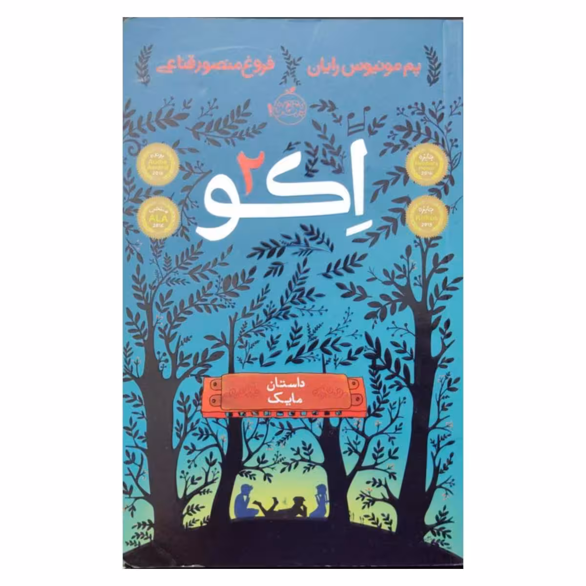 اکو 2 داستان مایک