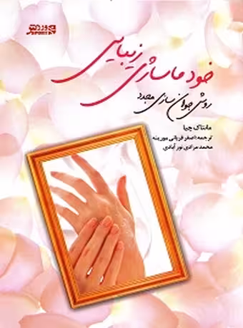 خود ماساژی زیبایی (روش جوانسازی مجدد تائو)
