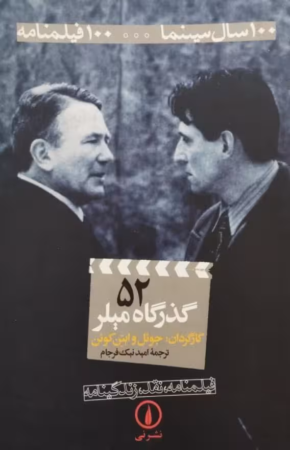 100 سال سینما 100 فیلمنامه (52)؛ گذرگاه میلر