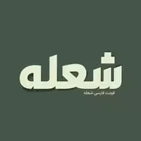 فونت فارسی شعله Shole Font