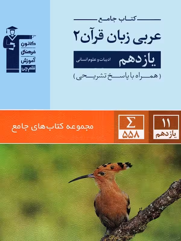 عربی یازدهم رشته انسانی جامع قلم چی